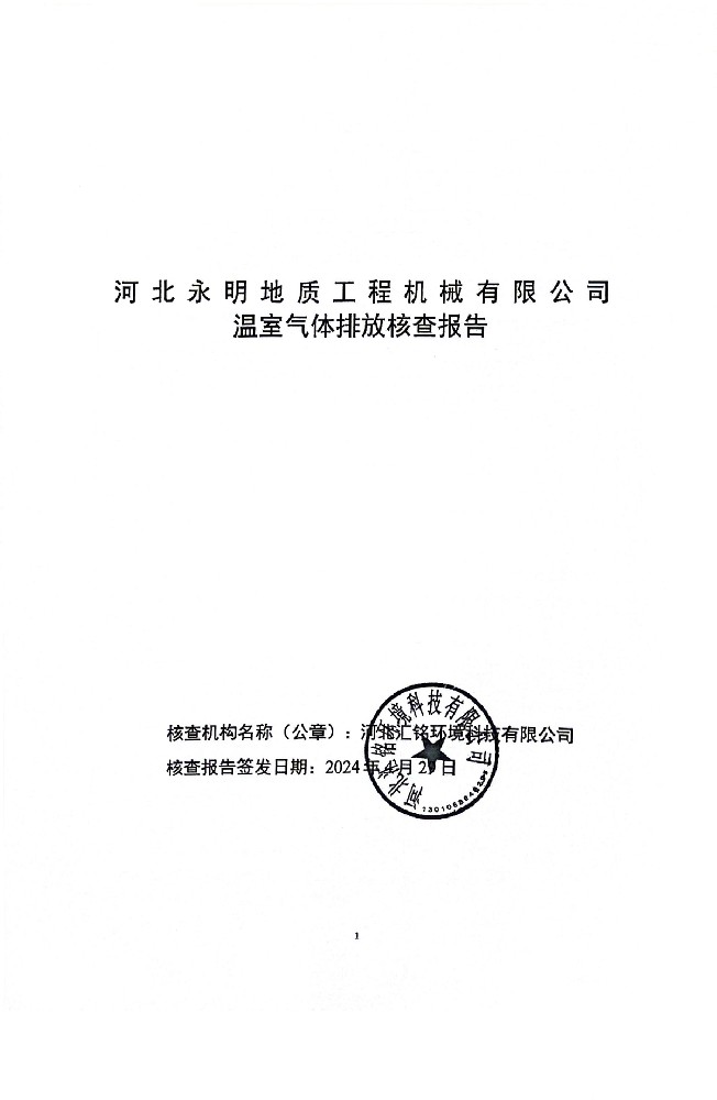 三亿体育(中国)集团有限公司官网温室气体排放核查报告